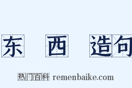 东挦西撦造句是什么意思的图片